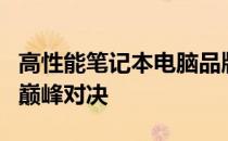 高性能笔记本电脑品牌大比拼：技术与品质的巅峰对决