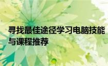 寻找最佳途径学习电脑技能：附近电脑学习中心的入门指南与课程推荐