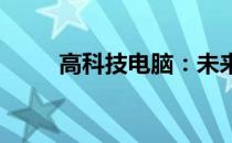 高科技电脑：未来科技的巅峰之作