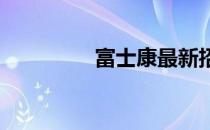 富士康最新招聘信息汇总