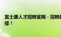 富士康人才招聘官网 - 招聘最新职位，人才职业发展的新选择！