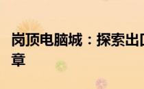 岗顶电脑城：探索出口路径与数字世界的新篇章