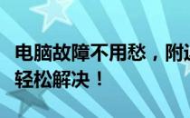电脑故障不用愁，附近电脑维修上门服务助您轻松解决！