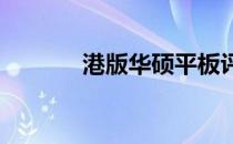 港版华硕平板评测及特点分析