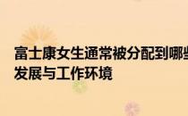 富士康女生通常被分配到哪些岗位？探究富士康的女性职业发展与工作环境