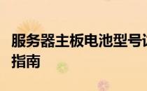 服务器主板电池型号详解：选购、应用与更换指南