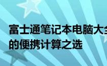 富士通笔记本电脑大全：一款引领科技与时尚的便携计算之选