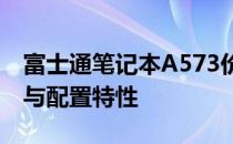 富士通笔记本A573价格详解：了解最新报价与配置特性