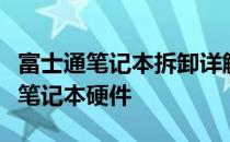 富士通笔记本拆卸详解：一步步教你如何拆卸笔记本硬件