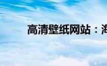 高清壁纸网站：海量美图尽在此处