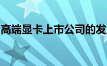 高端显卡上市公司的发展现状与未来趋势分析