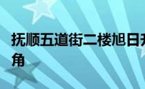 抚顺五道街二楼旭日升：探索当地文化的新视角