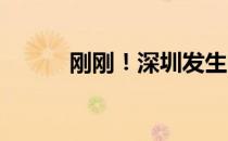 刚刚！深圳发生的重大事件揭晓