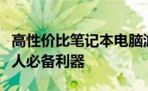 高性价比笔记本电脑游戏本推荐：打造游戏达人必备利器