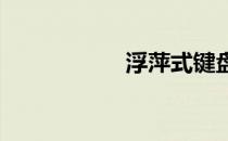 浮萍式键盘原理详解
