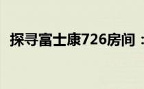 探寻富士康726房间：恐怖事件背后的真相