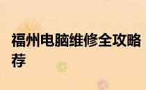 福州电脑维修全攻略：专业修理电脑的地方推荐