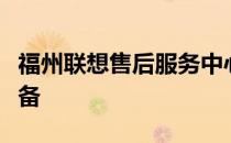 福州联想售后服务中心：专业维护您的联想设备