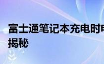 富士通笔记本充电时电池无反应，解决方法大揭秘