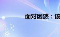 面对困惑：该怎么办才好？