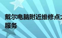 戴尔电脑附近维修点大全：快速找到专业维修服务