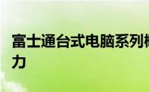 富士通台式电脑系列概览：探寻经典型号的魅力