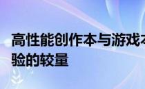 高性能创作本与游戏本的巅峰对决：硬件与体验的较量