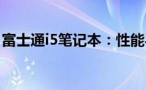 富士通i5笔记本：性能与设计并重的理想之选