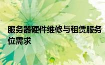 服务器硬件维修与租赁服务：专业解决方案，满足企业全方位需求