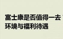 富士康是否值得一去？深度解析富士康的工作环境与福利待遇
