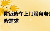 附近修车上门服务电话，快速解决您的车辆维修需求