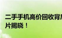 二手手机高价回收背后的趣事大解密！一张图片揭晓！