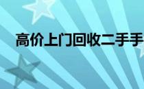高价上门回收二手手机：专业平台大揭秘