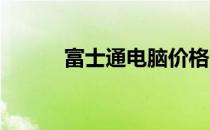 富士通电脑价格亲民的原因探究