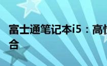 富士通笔记本i5：高性能与尖端技术的完美结合