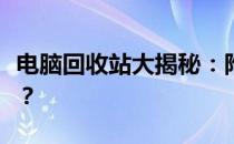 电脑回收站大揭秘：附近哪里可以回收旧电脑？