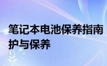 笔记本电池保养指南：新购笔记本电池如何维护与保养