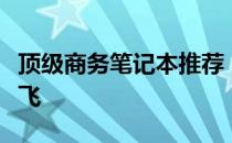 顶级商务笔记本推荐，高品质性能助你事业腾飞