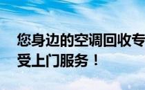 您身边的空调回收专家——立即拨打热线享受上门服务！