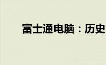 富士通电脑：历史、特点与技术革新
