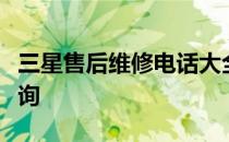 三星售后维修电话大全：附近的维修点一键查询