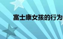 富士康女孩的行为：探究背后的真相