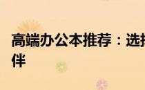 高端办公本推荐：选择最适合你的高效工作伙伴