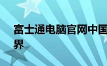 富士通电脑官网中国 - 探索富士通电脑的世界