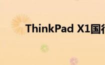 ThinkPad X1国行与港版差异解析
