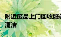 附近废品上门回收服务：便捷环保，让生活更清洁