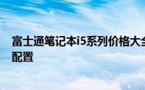 富士通笔记本i5系列价格大全：全方位了解各型号的价格与配置