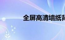 全屏高清墙纸背景图片精选集