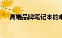 高端品牌笔记本的卓越性能与用户体验