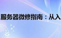 服务器微修指南：从入门到精通的全方位解析